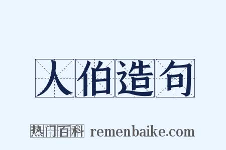 人伯造句是什么意思的图片